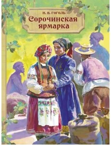 Внек.Чтение. Сорочинская ярмарка