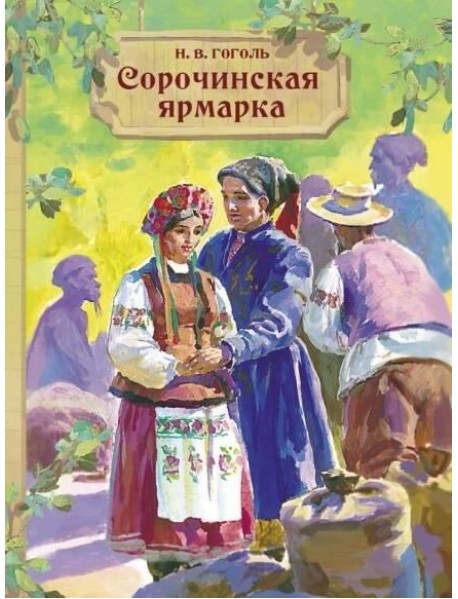 Внек.Чтение. Сорочинская ярмарка