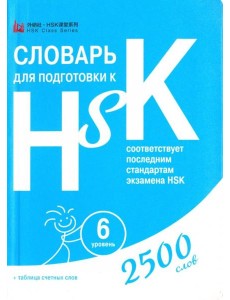 Словарь для подготовки к HSK. Уровень 6 Словарь для подготовки к HSK. Уровень 6
