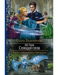 Ай-тере. Спящая сила Ай-тере. Спящая сила