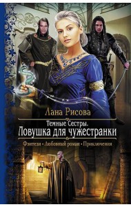 Темные сестры 2. Ловушка для чужестранки