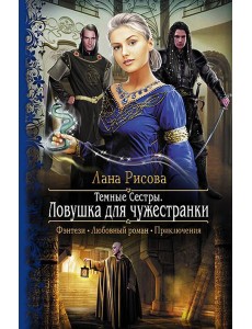 Темные сестры 2. Ловушка для чужестранки Темные сестры 2. Ловушка для чужестранки