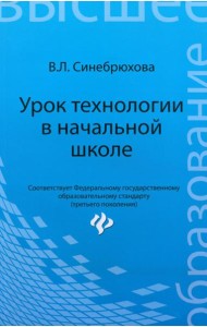 Урок технологии в начальной школе. Учебное пособие