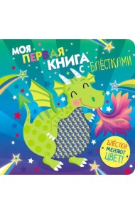 Моя первая книга с блестками. Дракон