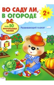 Развивающий плакат-игра с многоразовыми наклейками 