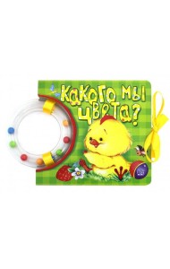Кроха/Какого мы цвета?
