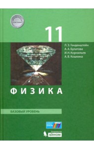 Физика. 11 класс. Базовый уровень. Учебник. ФГОС