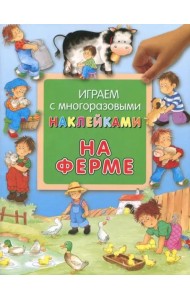 На ферме
