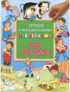 На ферме На ферме
