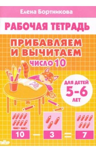 Прибавляем и вычитаем. Число 10. Для детей 5-6 лет