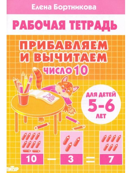 Прибавляем и вычитаем. Число 10. Для детей 5-6 лет