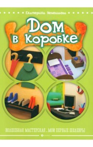 Дом в коробке