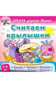 Считаем крылышки