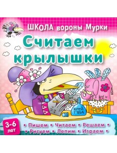 Считаем крылышки Считаем крылышки