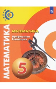Математика. Арифметика. Геометрия. 5 класс. Учебник. ФГОС