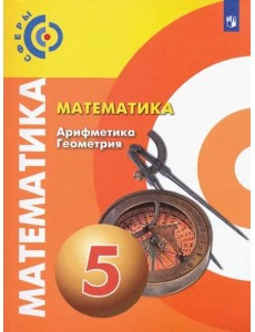 Математика. Арифметика. Геометрия. 5 класс. Учебник. ФГОС Математика. Арифметика. Геометрия. 5 класс. Учебник. ФГОС