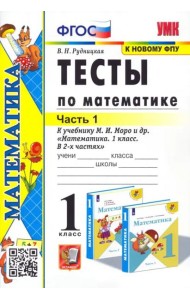 Математика. 1 класс. Тесты к учебнику М.И. Моро и др. Часть 1. ФГОС