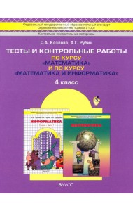 Математика. 4 класс. Тесты и контрольные работы по курсу 