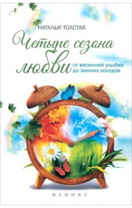 Четыре сезона любви. От весенней улыбки до зимних холодов