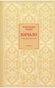 Начало. В Пространстве души