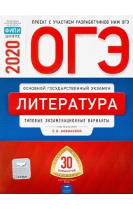 ОГЭ 2020 Литература. Типовые экзаменационные варианты. 30 вариантов