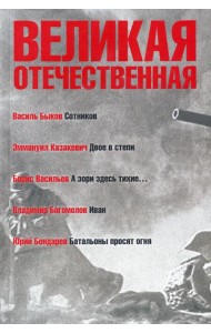 Великая Отечественная. Книга 3