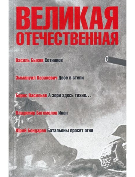 Великая Отечественная. Книга 3