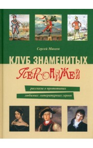 Клуб знаменитых персонажей.Рассказы о прототипах любимых литературных героев