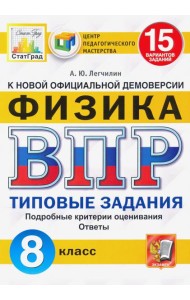 ВПР ЦПМ. Физика. 8 класс. Типовые задания. 15 вариантов