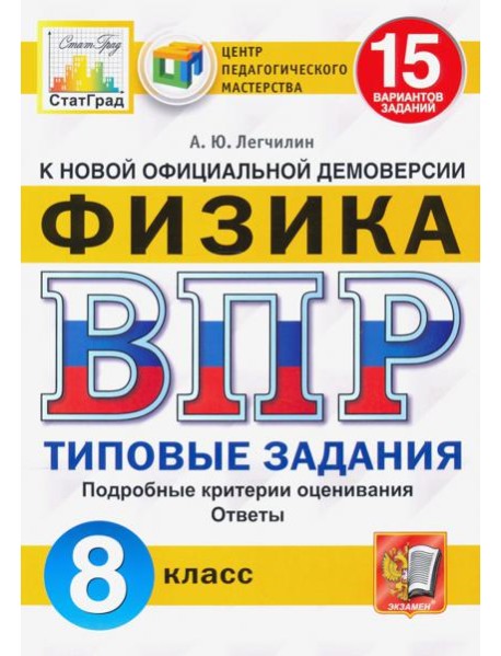 ВПР ЦПМ. Физика. 8 класс. Типовые задания. 15 вариантов