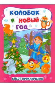 Квест-приключения. Колобок и Новый год для 5-6 лет
