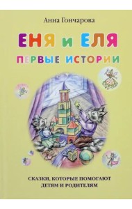 Еня и Еля.Первые истории