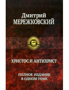 Христос и Антихрист