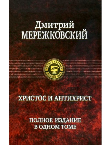 Христос и Антихрист