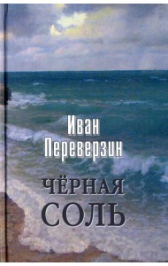 Черная соль