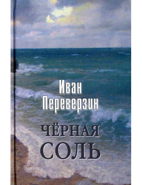 Черная соль