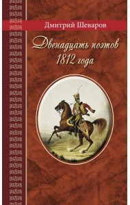 Двенадцать поэтов 1812 года