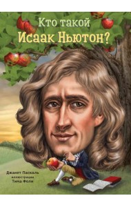 Кто такой Исаак Ньютон