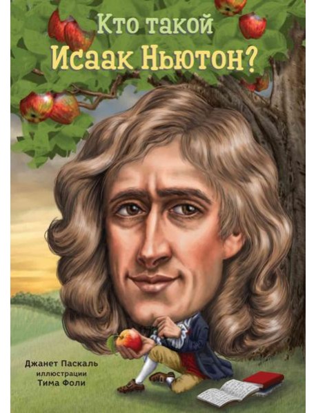 Кто такой Исаак Ньютон