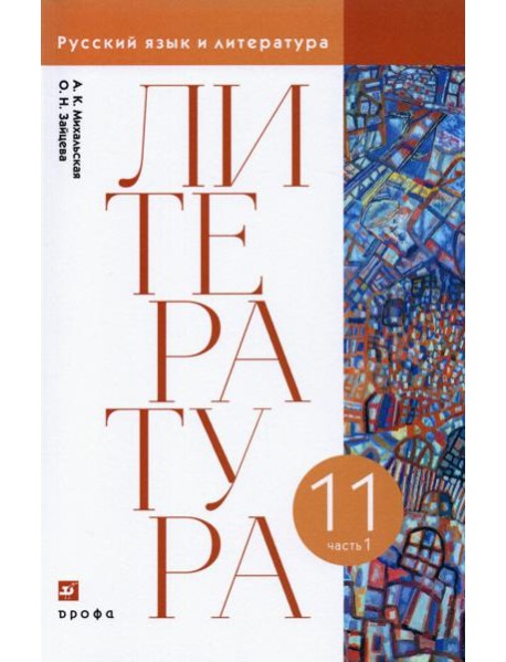 Литература. 11 класс. Учебник. В 2-х частях. Часть 1