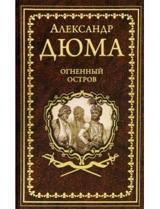 Огненный остров
