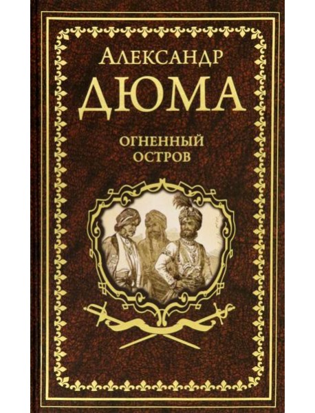 Огненный остров