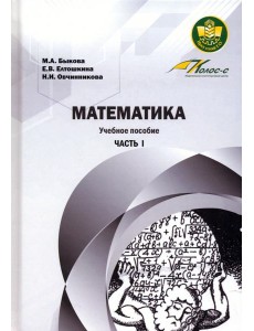 Математика. Часть 1