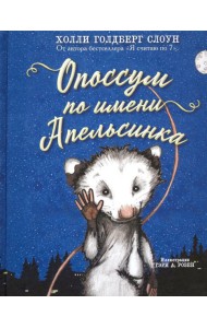 Опоссум по имени Апельсинка