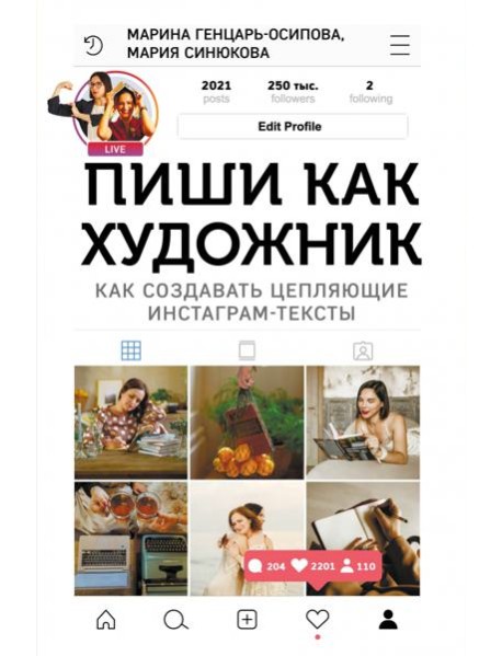 Пиши, как художник. Как создавать цепляющие