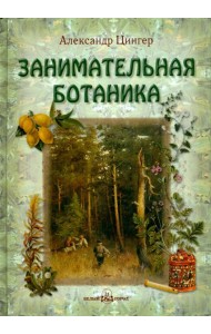 Занимательная ботаника