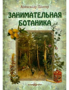Занимательная ботаника