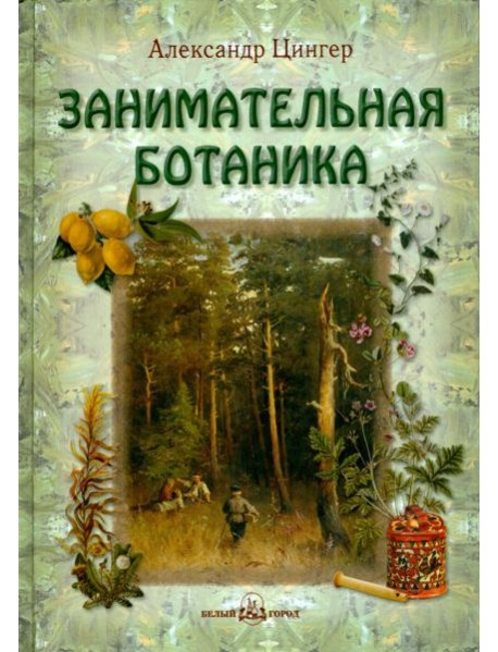 Занимательная ботаника