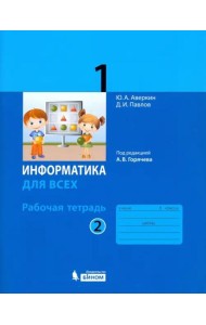 Информатика. 1 класс. Рабочая тетрадь. В 2-х частях. Часть 2