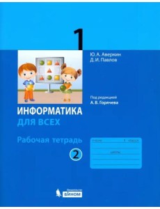 Информатика. 1 класс. Рабочая тетрадь. В 2-х частях. Часть 2